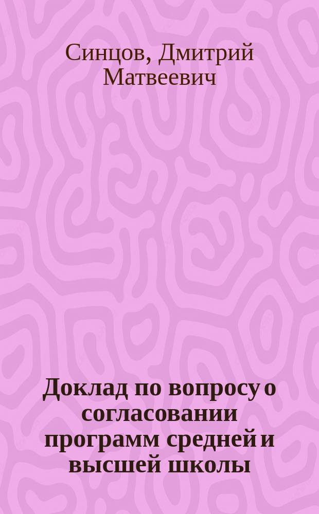 Доклад по вопросу о согласовании программ средней и высшей школы