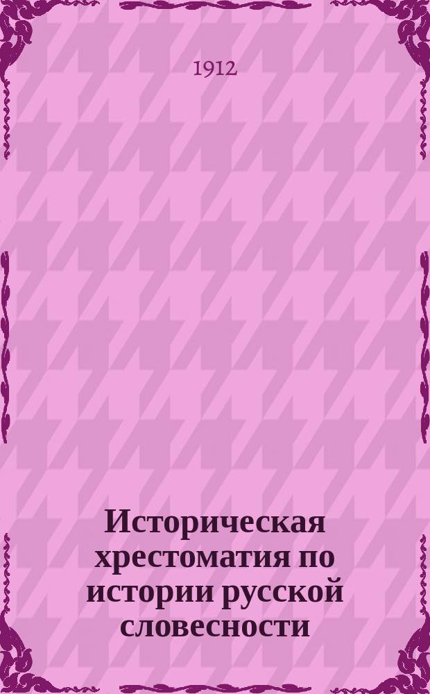 Историческая хрестоматия по истории русской словесности : Применительно к "Истории русской словесности" того же авт. ... Т. 1. Вып. 1 : Народная словесность
