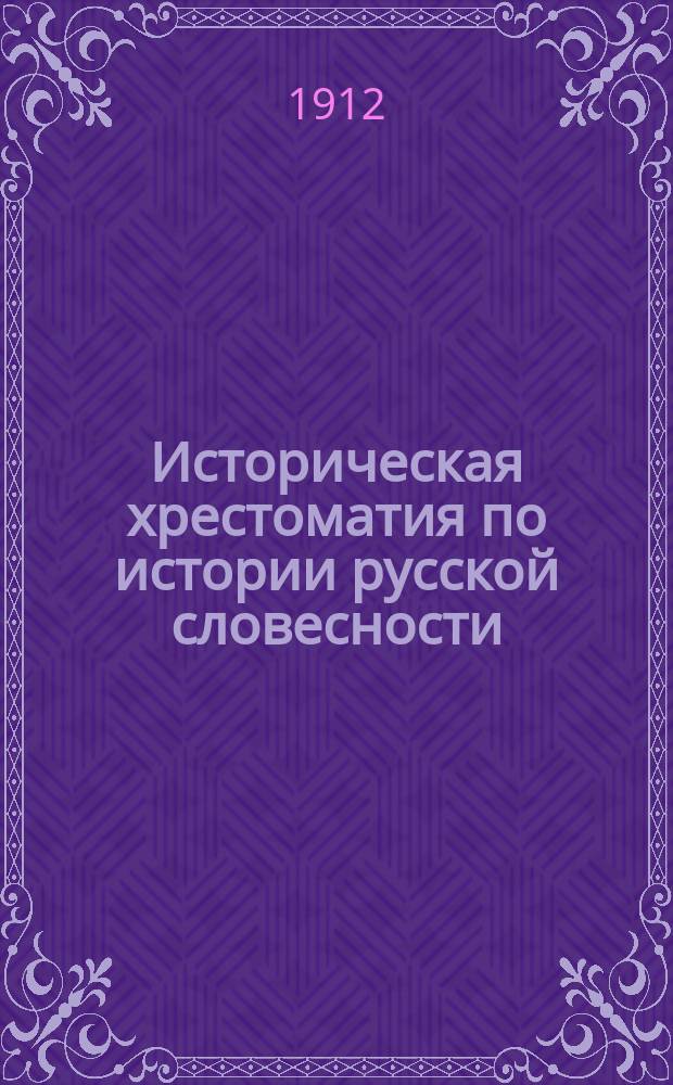 Историческая хрестоматия по истории русской словесности : Применительно к "Истории русской словесности" того же авт. ... Т. 1. Вып. 2 : Русская литература с XI до XVIII в.