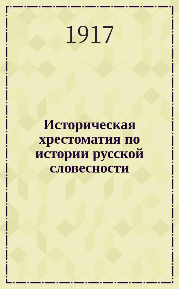 Историческая хрестоматия по истории русской словесности : Применительно к "Истории русской словесности" того же авт. ... Т. 2. Вып. 2 : Русская литература, начало XIX в.