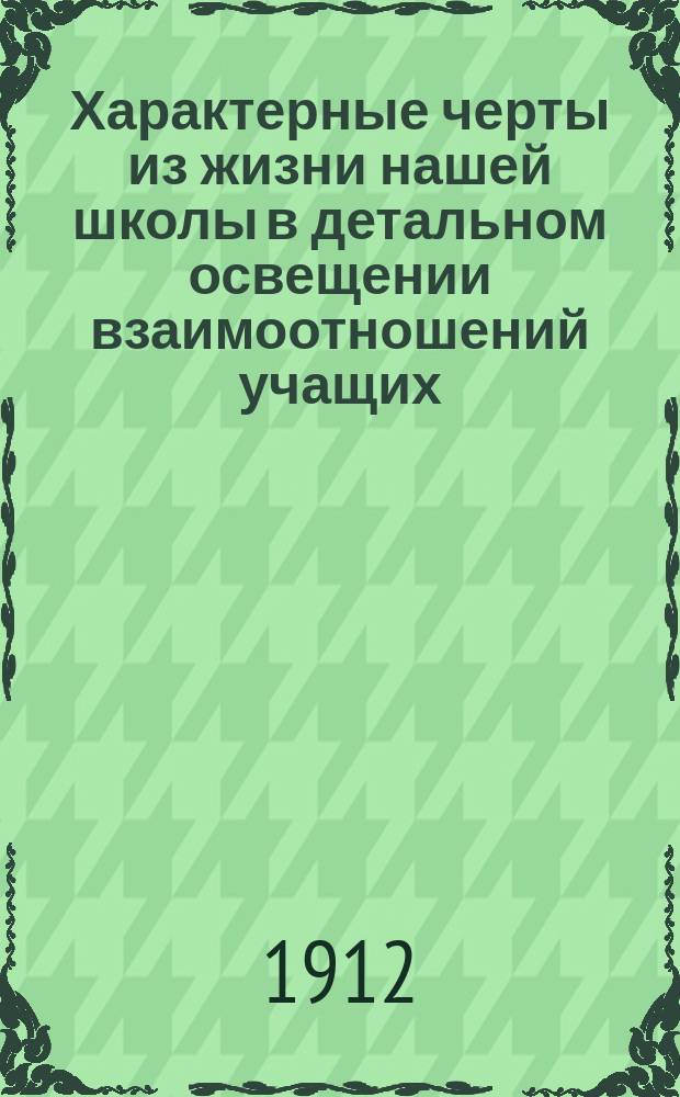Характерные черты из жизни нашей школы в детальном освещении взаимоотношений учащих : К вопросу о суде чести : Реф., прочит. в заседании учителей и учительниц гор. нар. шк. г. Херсона 11 марта 1912 г. [Отзывы херсонской печати по поводу реферата]