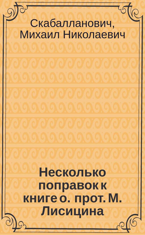 Несколько поправок к книге о. прот. М. Лисицина: "Первоначальный славяно-русский Типикон, Спб. 1911 г." : (Рец. и результаты коллоквиума)