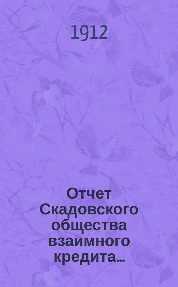 Отчет Скадовского общества взаимного кредита...
