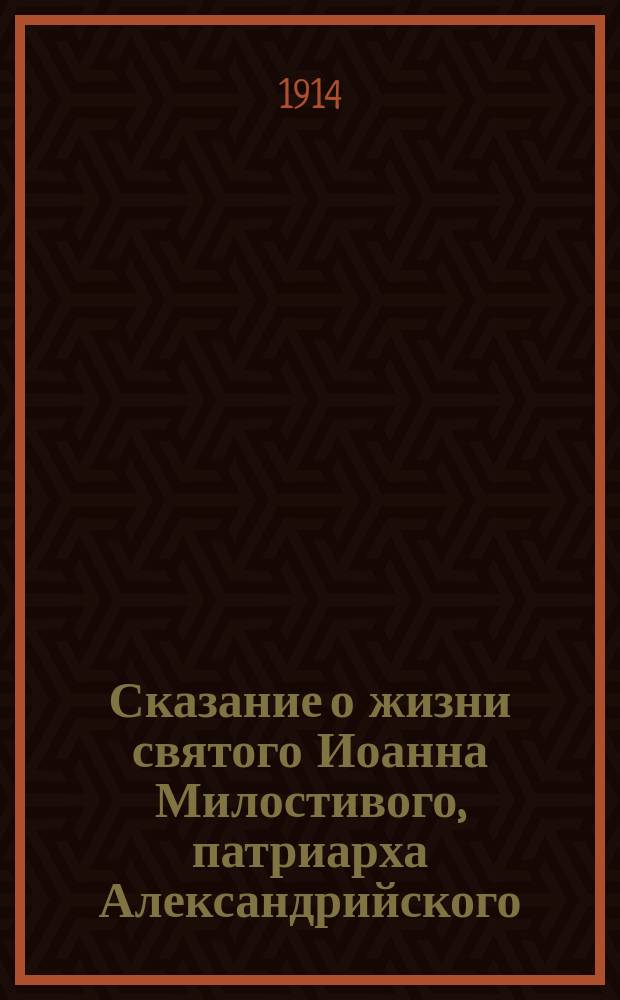 Сказание о жизни святого Иоанна Милостивого, патриарха Александрийского