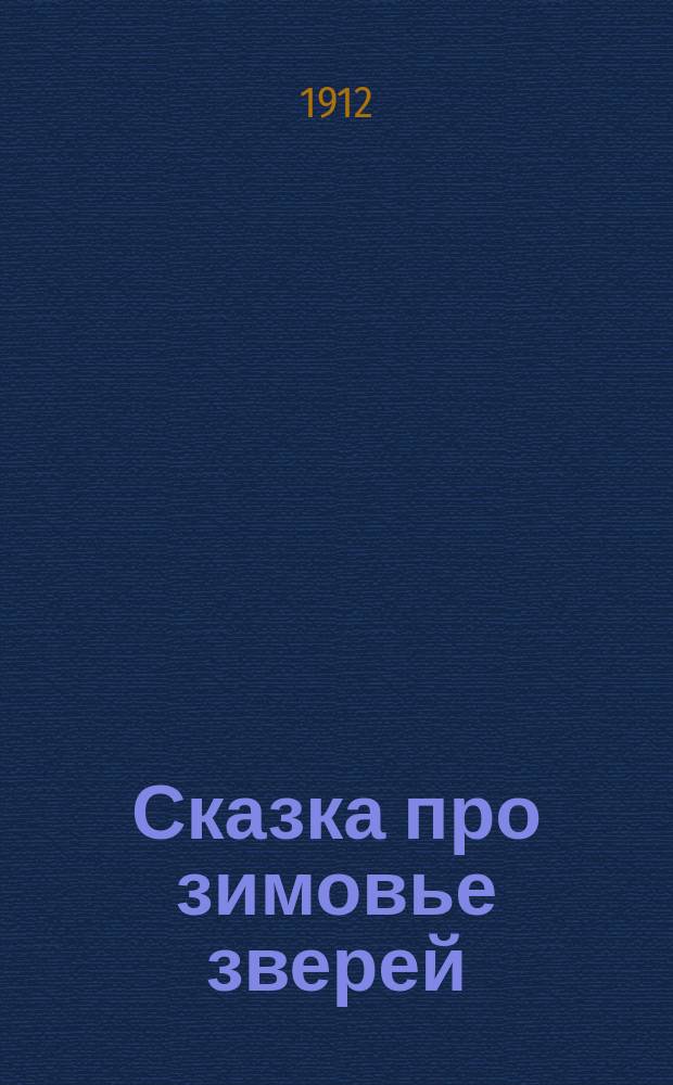 Сказка про зимовье зверей