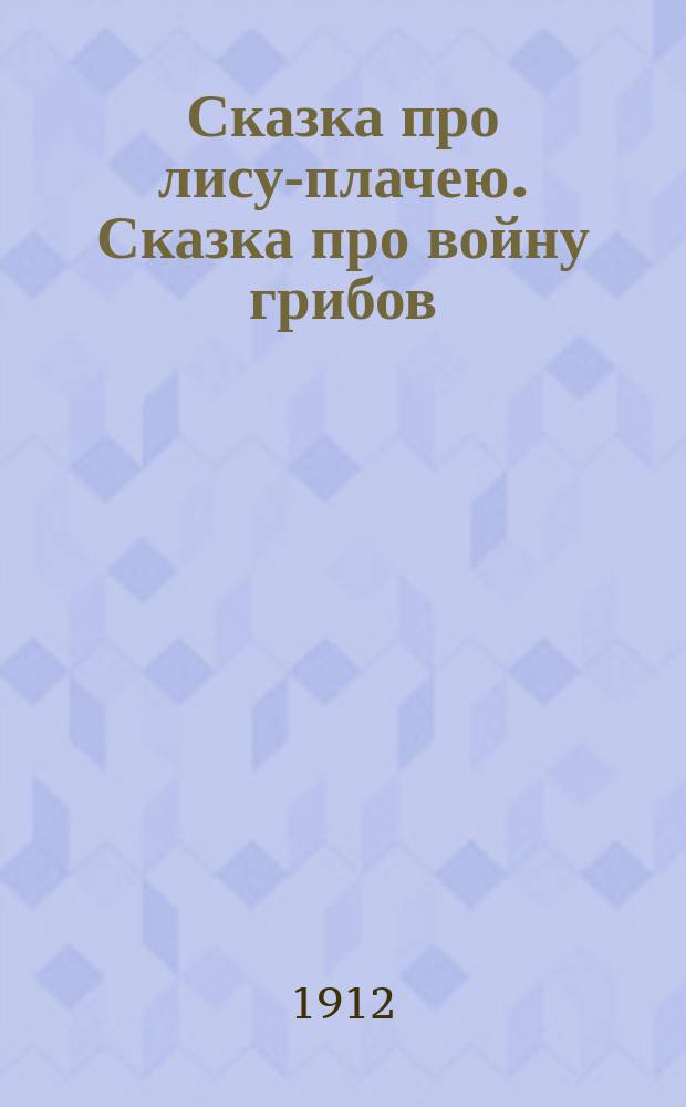 Сказка про лису-плачею. Сказка про войну грибов