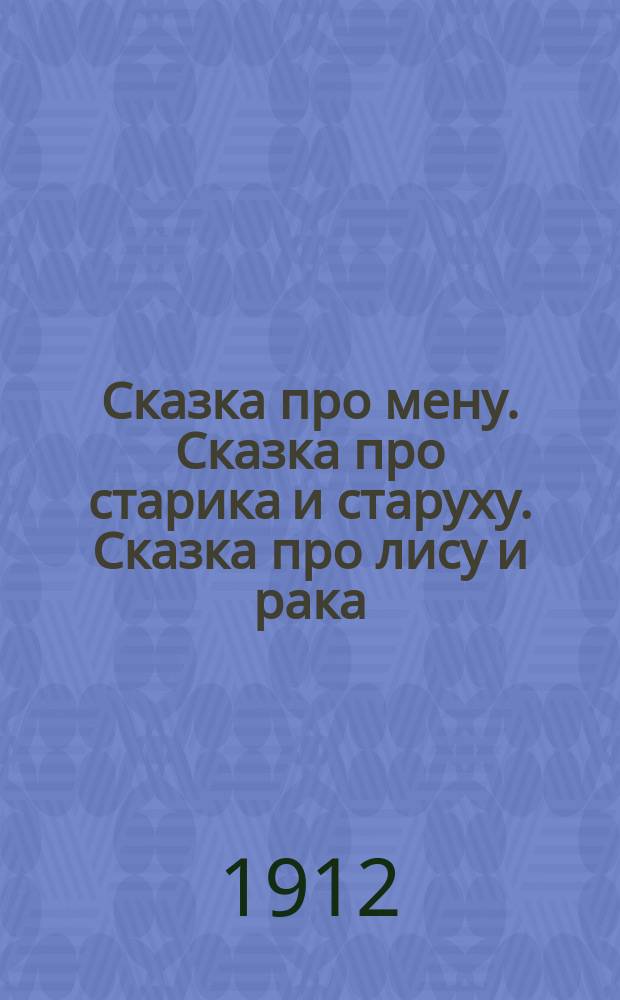 Сказка про мену. Сказка про старика и старуху. Сказка про лису и рака