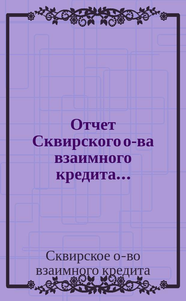 Отчет Сквирского о-ва взаимного кредита...