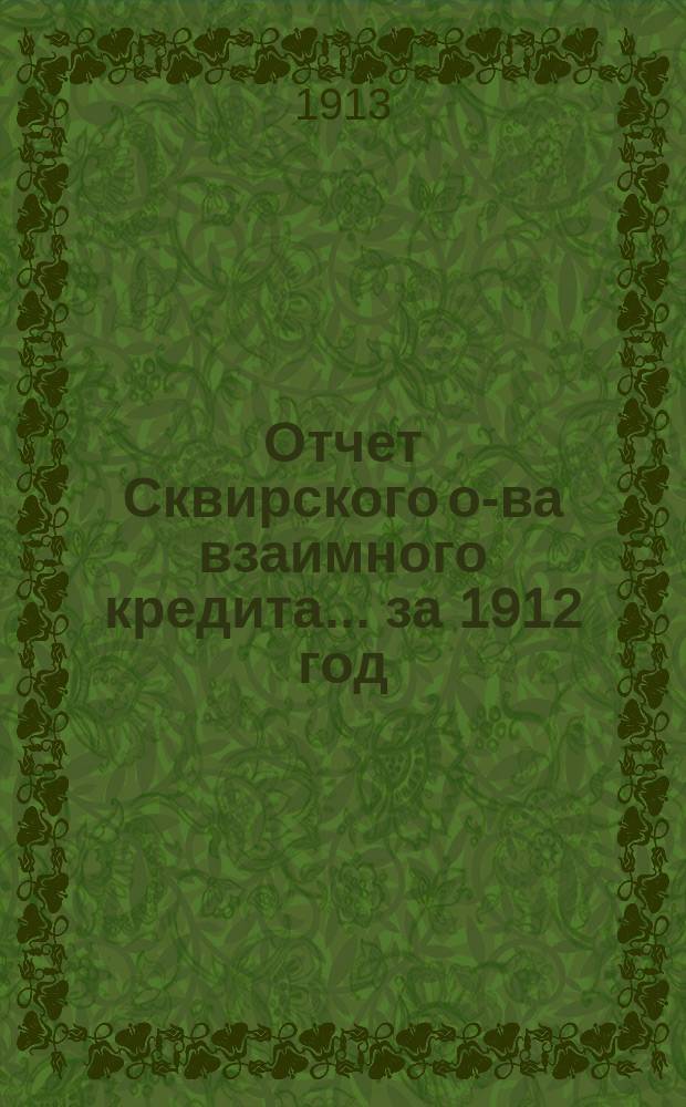 Отчет Сквирского о-ва взаимного кредита... ... за 1912 год