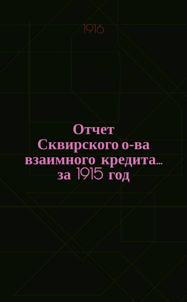 Отчет Сквирского о-ва взаимного кредита... ... за 1915 год