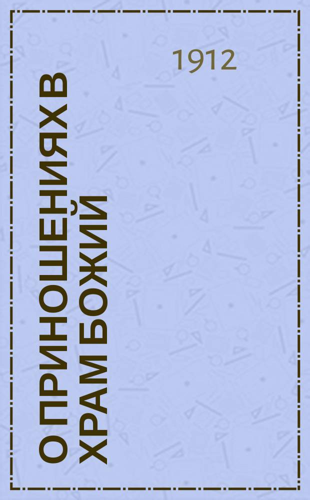 О приношениях в храм божий : К миссионер. рассмотрению 23 гл. Ев. Матфея
