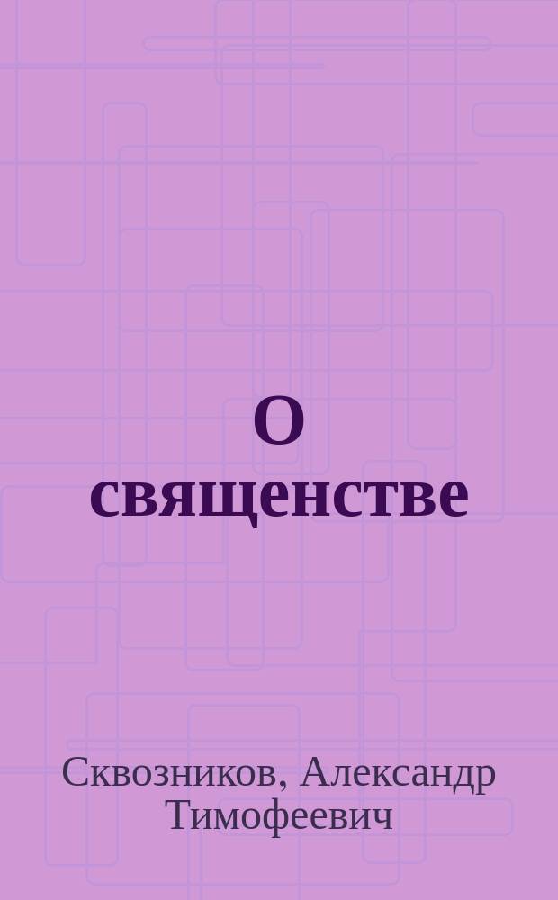 О священстве
