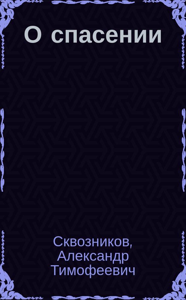 О спасении