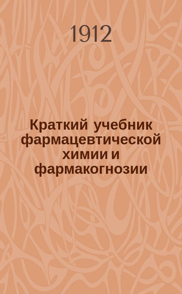 Краткий учебник фармацевтической химии и фармакогнозии
