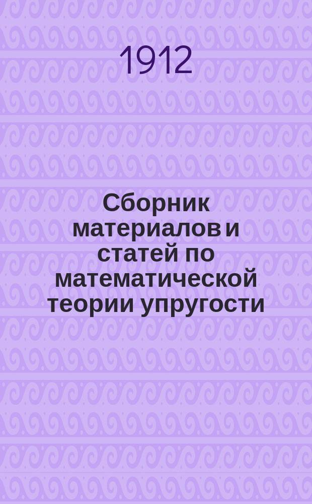 Сборник материалов и статей по математической теории упругости