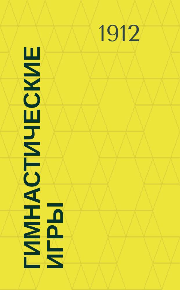 Гимнастические игры : Руководство для ведения подвижных игр в учеб. заведениях