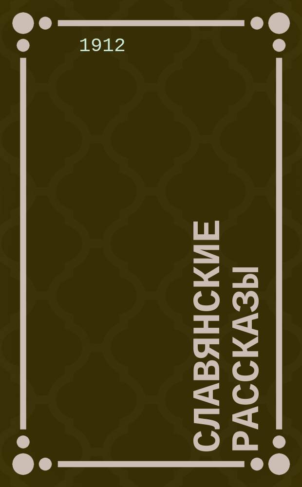 Славянские рассказы