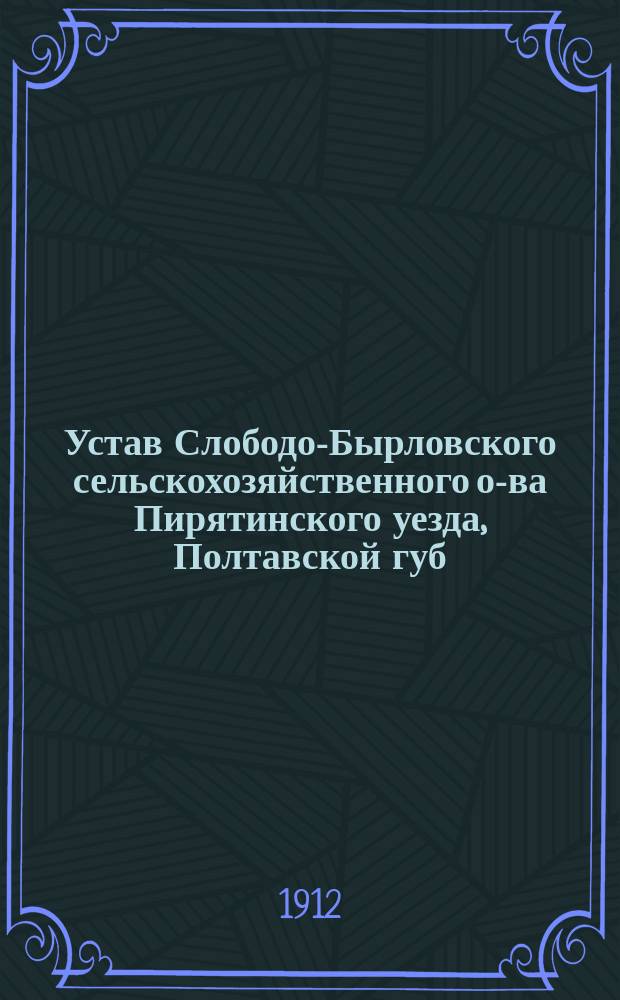 Устав Слободо-Бырловского сельскохозяйственного о-ва Пирятинского уезда, Полтавской губ.