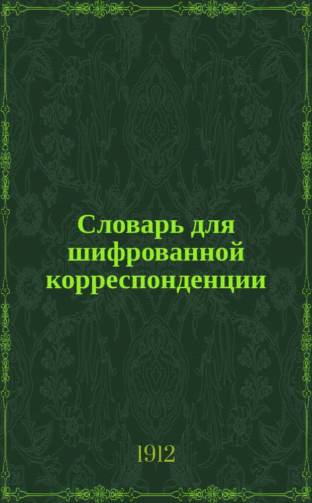 Словарь для шифрованной корреспонденции