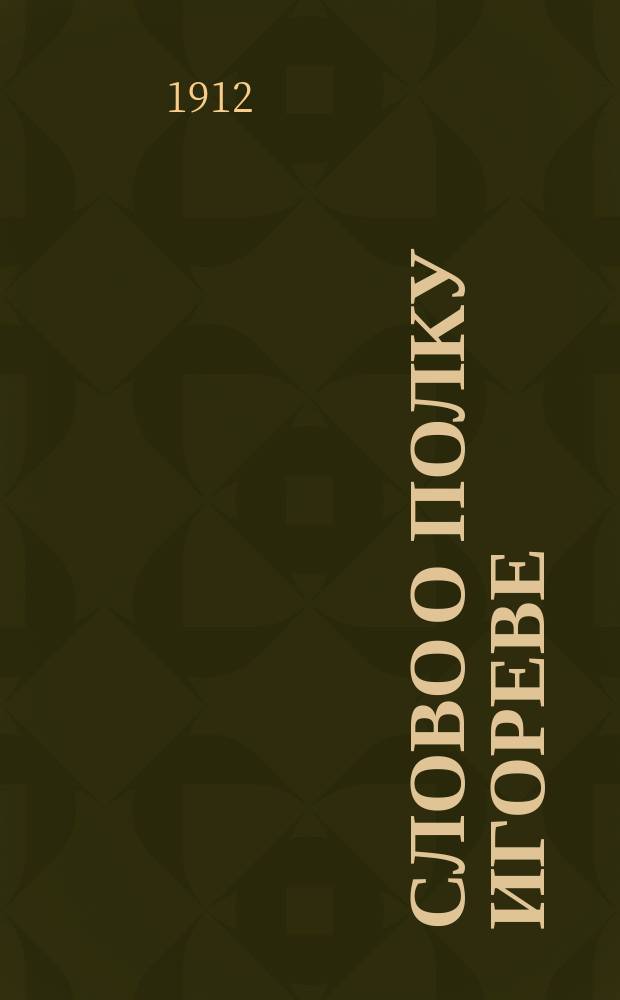 Слово о полку Игореве