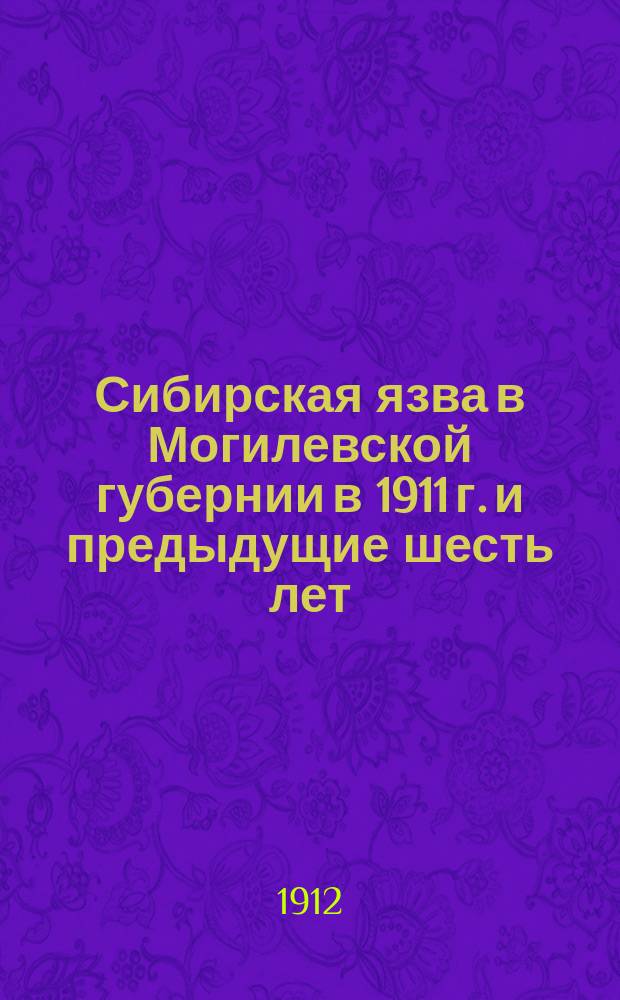 Сибирская язва в Могилевской губернии в 1911 г. и предыдущие шесть лет