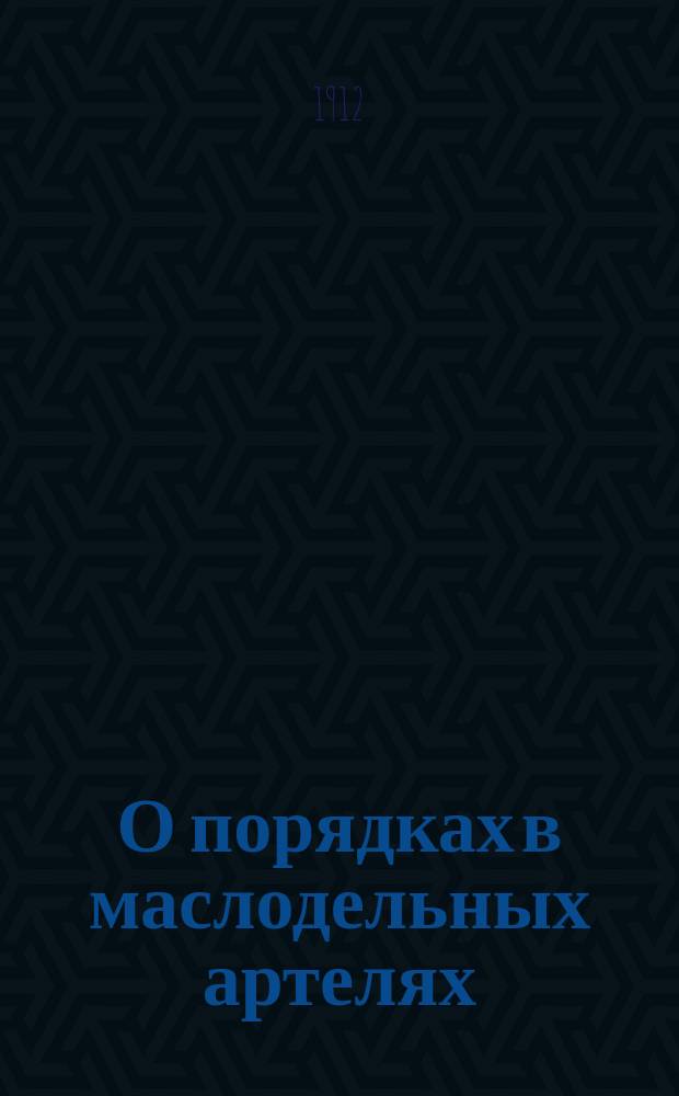 О порядках в маслодельных артелях