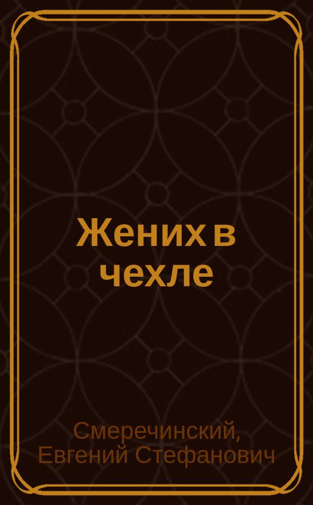 Жених в чехле : Комедия в 1 д.
