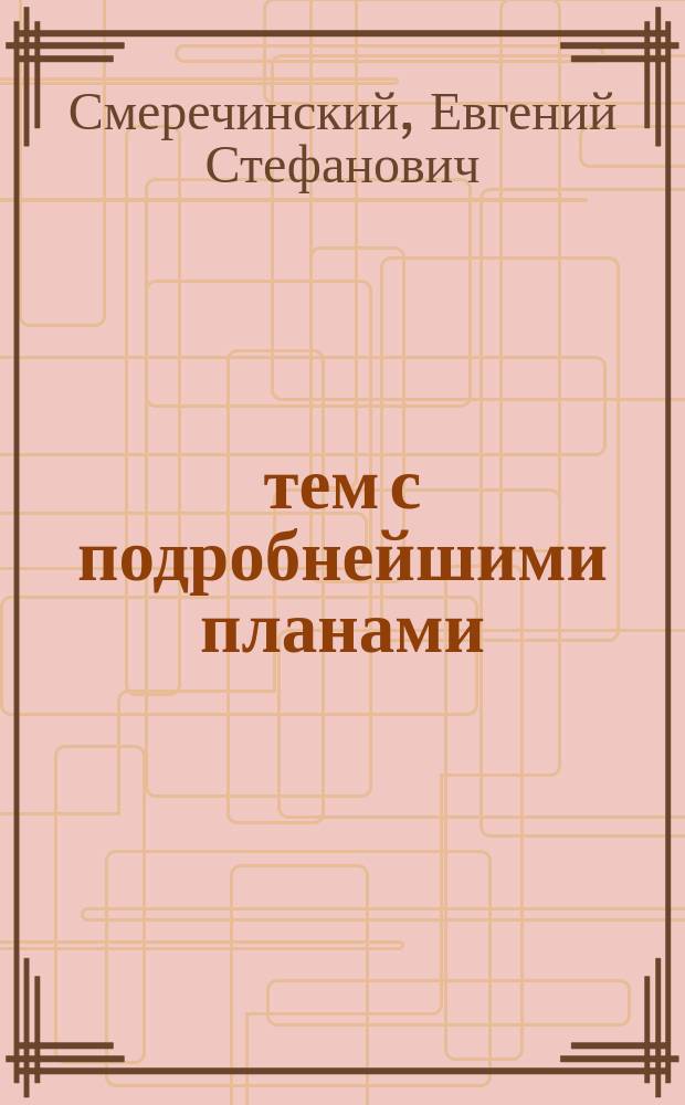 100 тем с подробнейшими планами