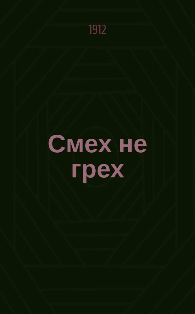 Смех не грех : Юморист. альм.