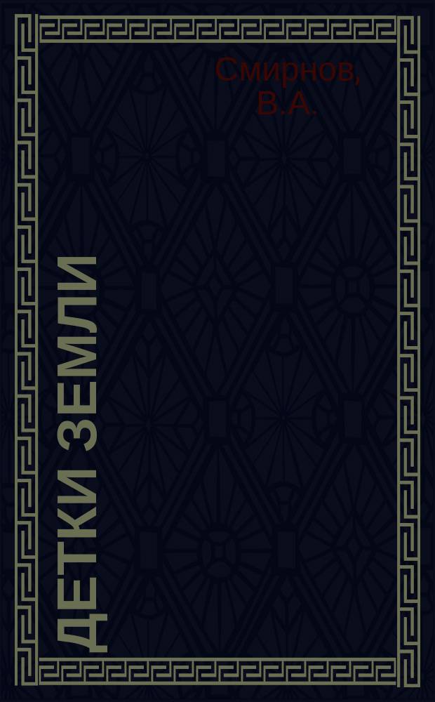 Детки земли : Сказка