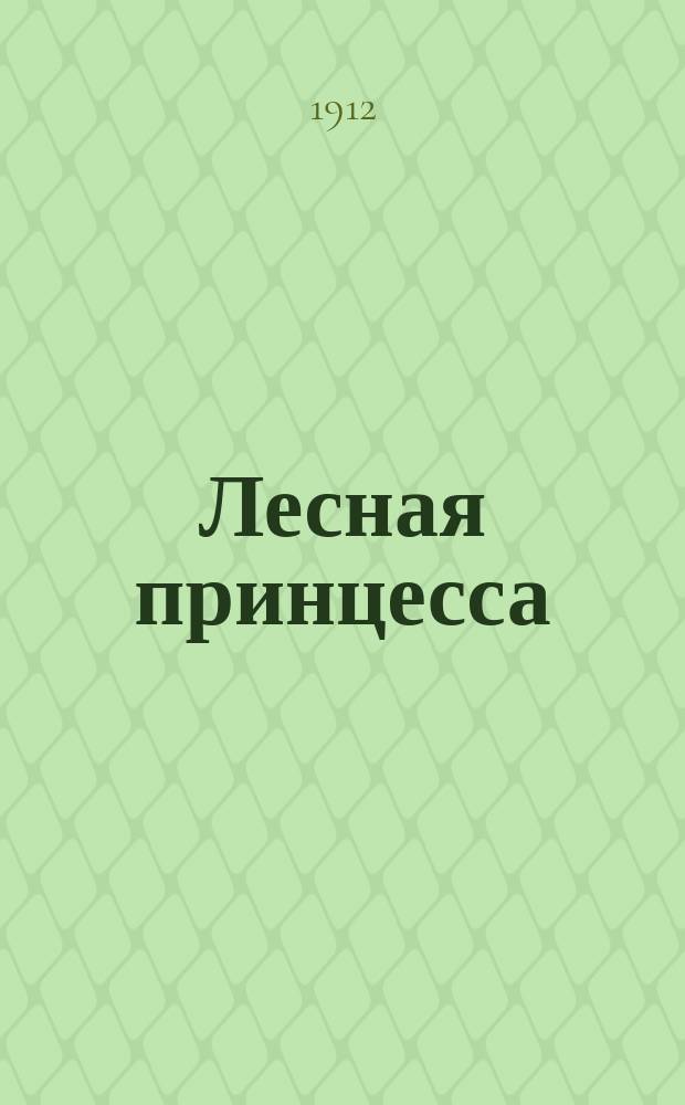 Лесная принцесса : Сказочка в стихах В.А. Смирнова