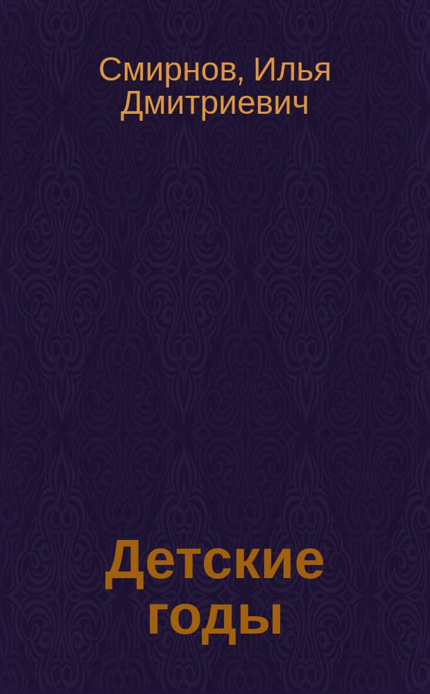 Детские годы : Повесть