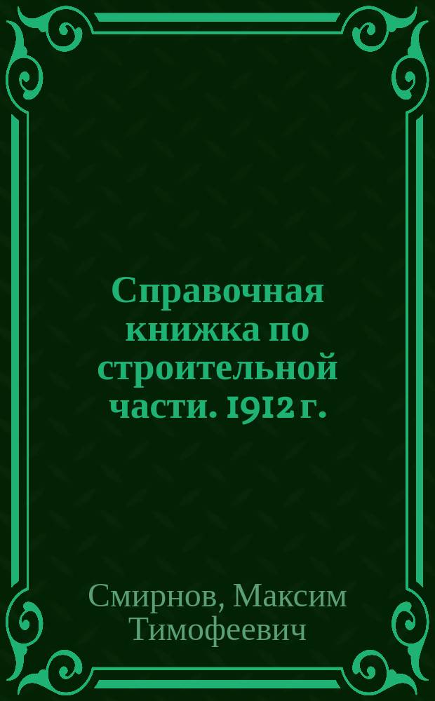 Справочная книжка по строительной части. 1912 г.