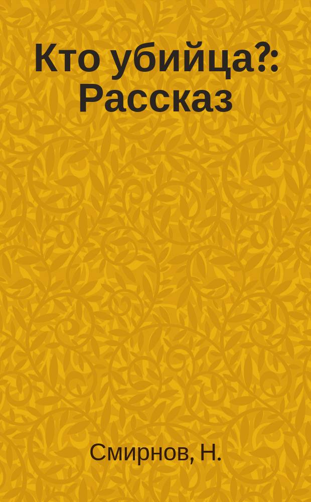 Кто убийца? : Рассказ