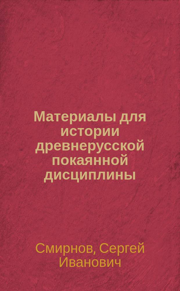 Материалы для истории древнерусской покаянной дисциплины : Тексты и заметки