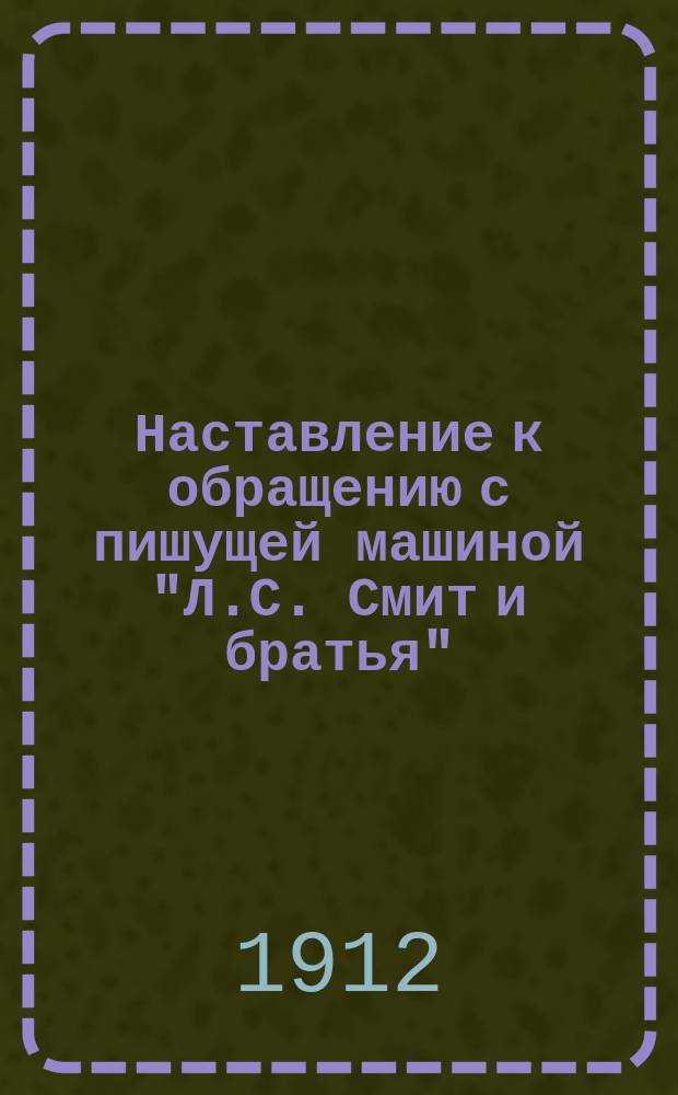 Наставление к обращению с пишущей машиной "Л.С. Смит и братья"