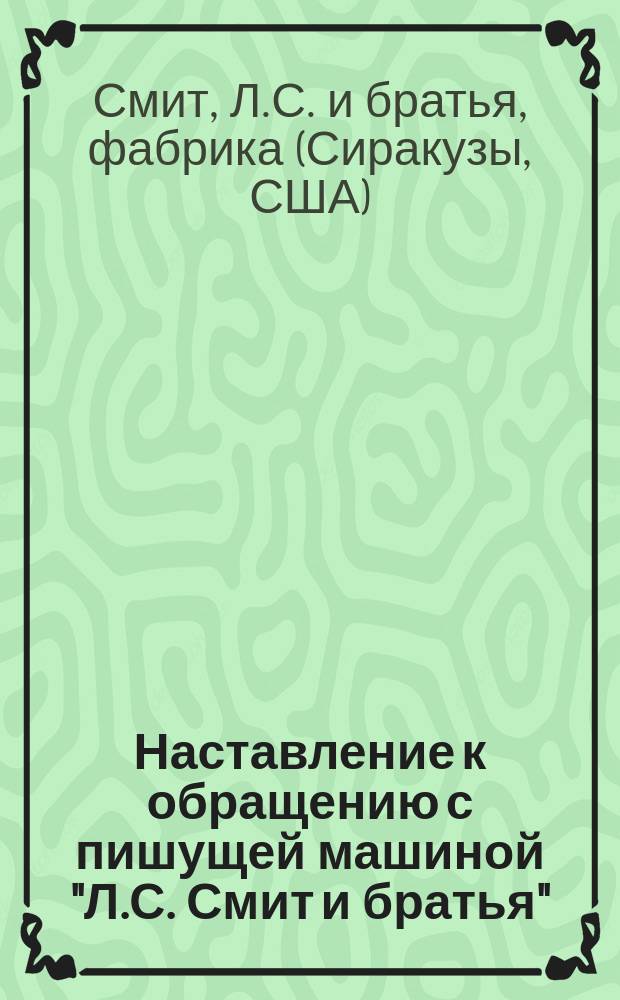 Наставление к обращению с пишущей машиной "Л.С. Смит и братья"