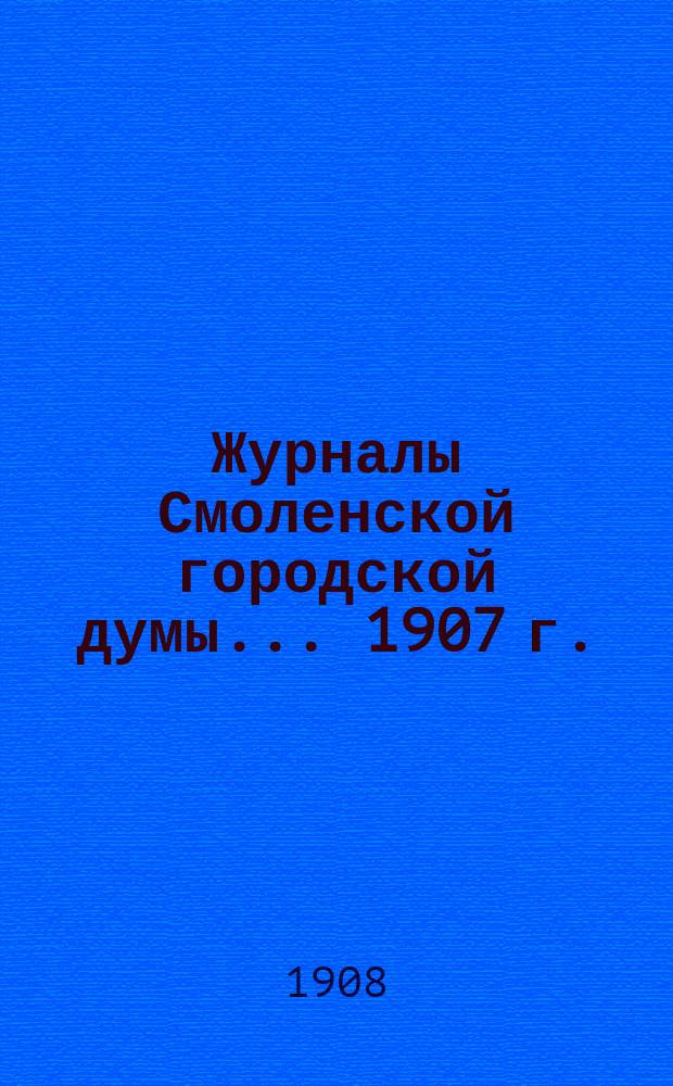 Журналы Смоленской городской думы... 1907 г.