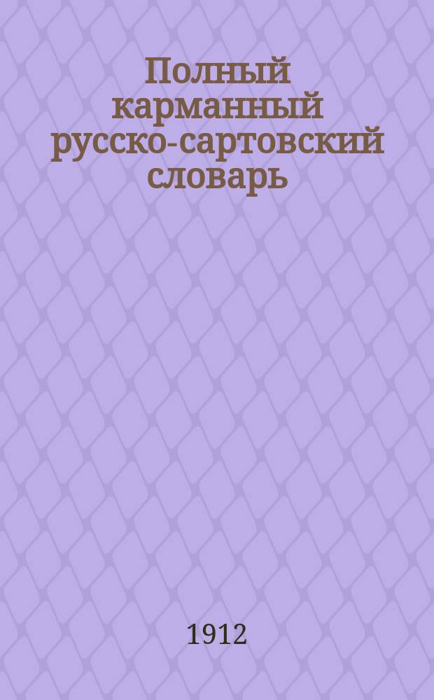 Полный карманный русско-сартовский словарь