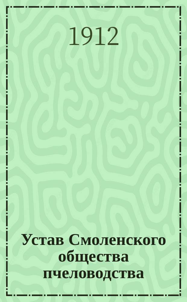 Устав Смоленского общества пчеловодства : Утв. 2 авг. 1912 г.
