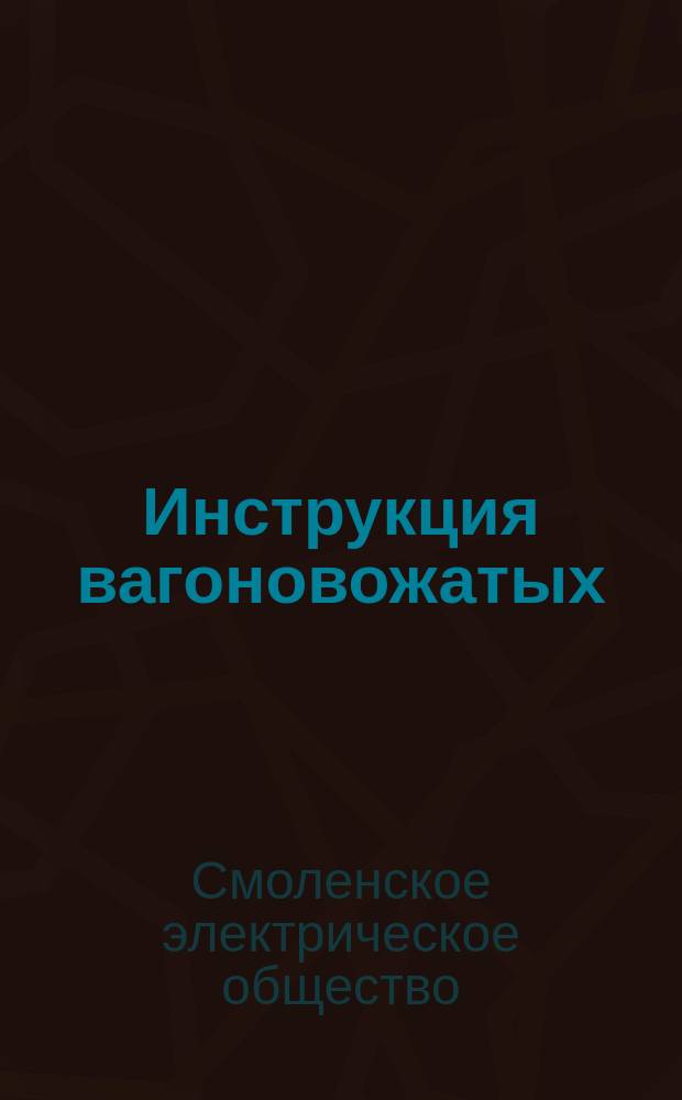 Инструкция вагоновожатых
