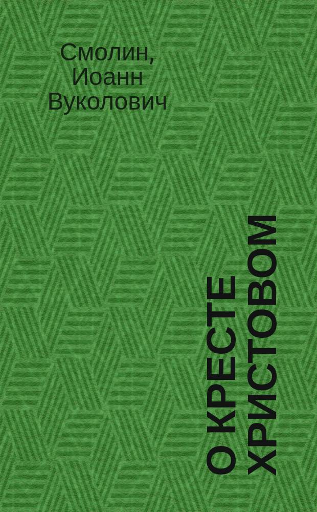 О кресте Христовом