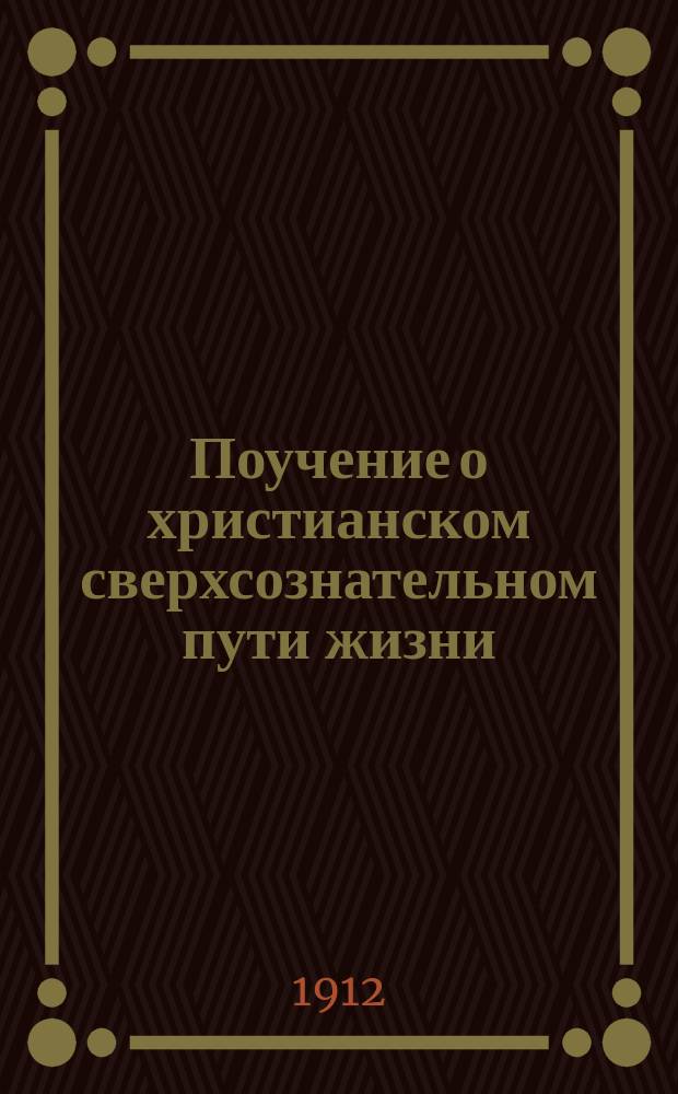Поучение о христианском сверхсознательном пути жизни