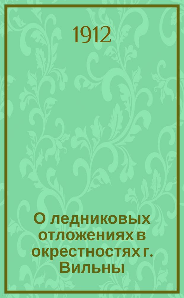 О ледниковых отложениях в окрестностях г. Вильны