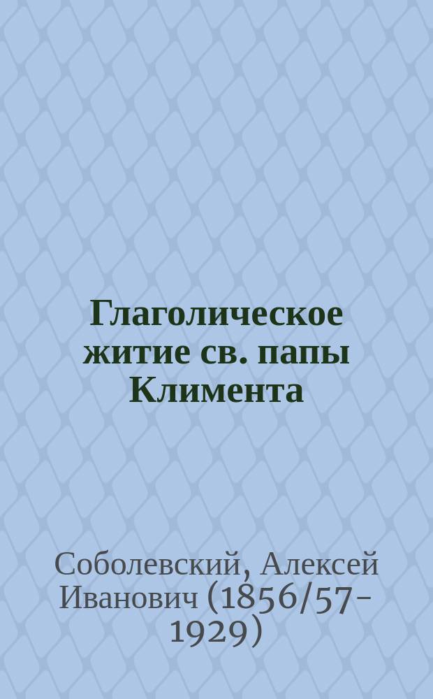 ... Глаголическое житие св. папы Климента : 1-3