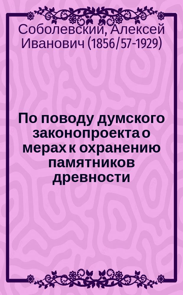 По поводу думского законопроекта о мерах к охранению памятников древности