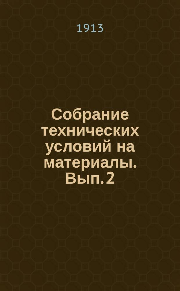 Собрание технических условий на материалы. Вып. 2 : Масла, лаки, кислоты, краски, малярные и некоторые другие материалы