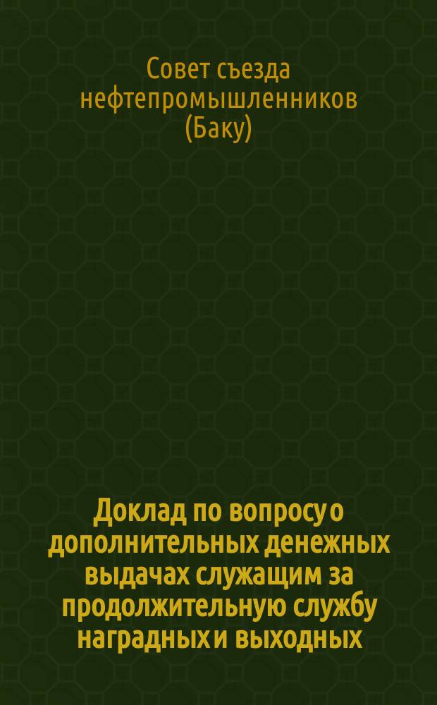 Доклад по вопросу о дополнительных денежных выдачах служащим за продолжительную службу наградных и выходных