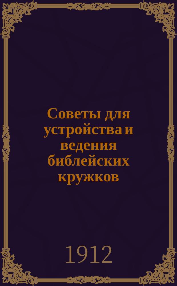 Советы для устройства и ведения библейских кружков