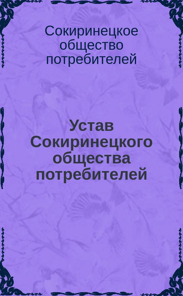 Устав Сокиринецкого общества потребителей